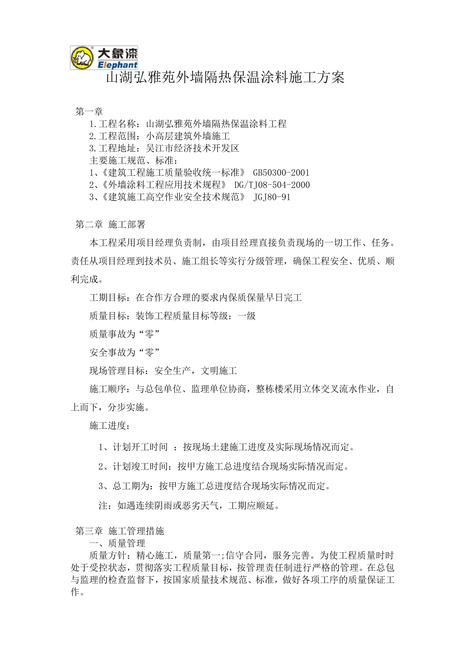 外墙隔热保温涂料施工方案_第1页