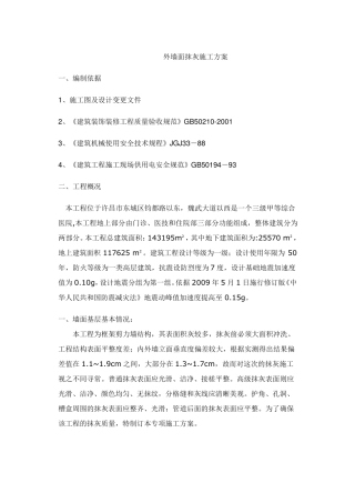 外墙面抹灰施工方案