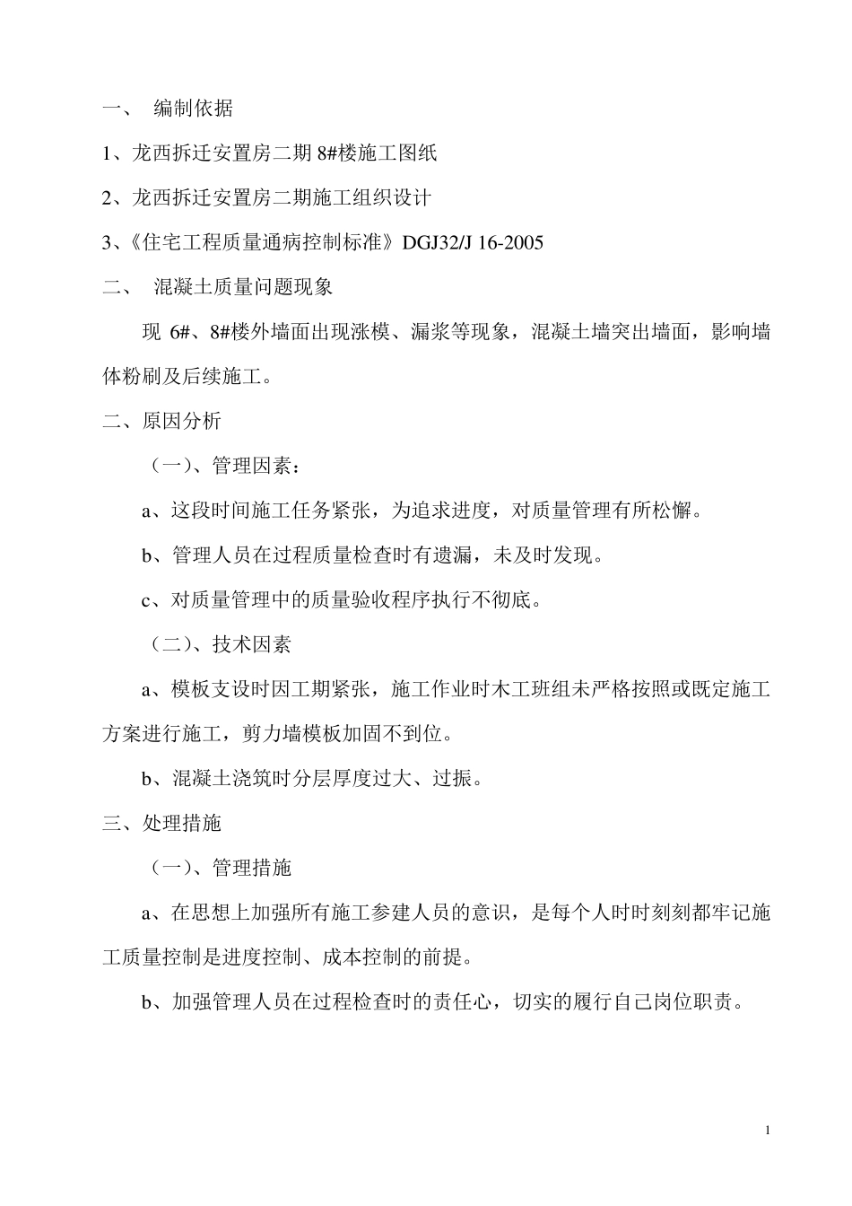 外墙面混凝土涨模处理方案_第2页