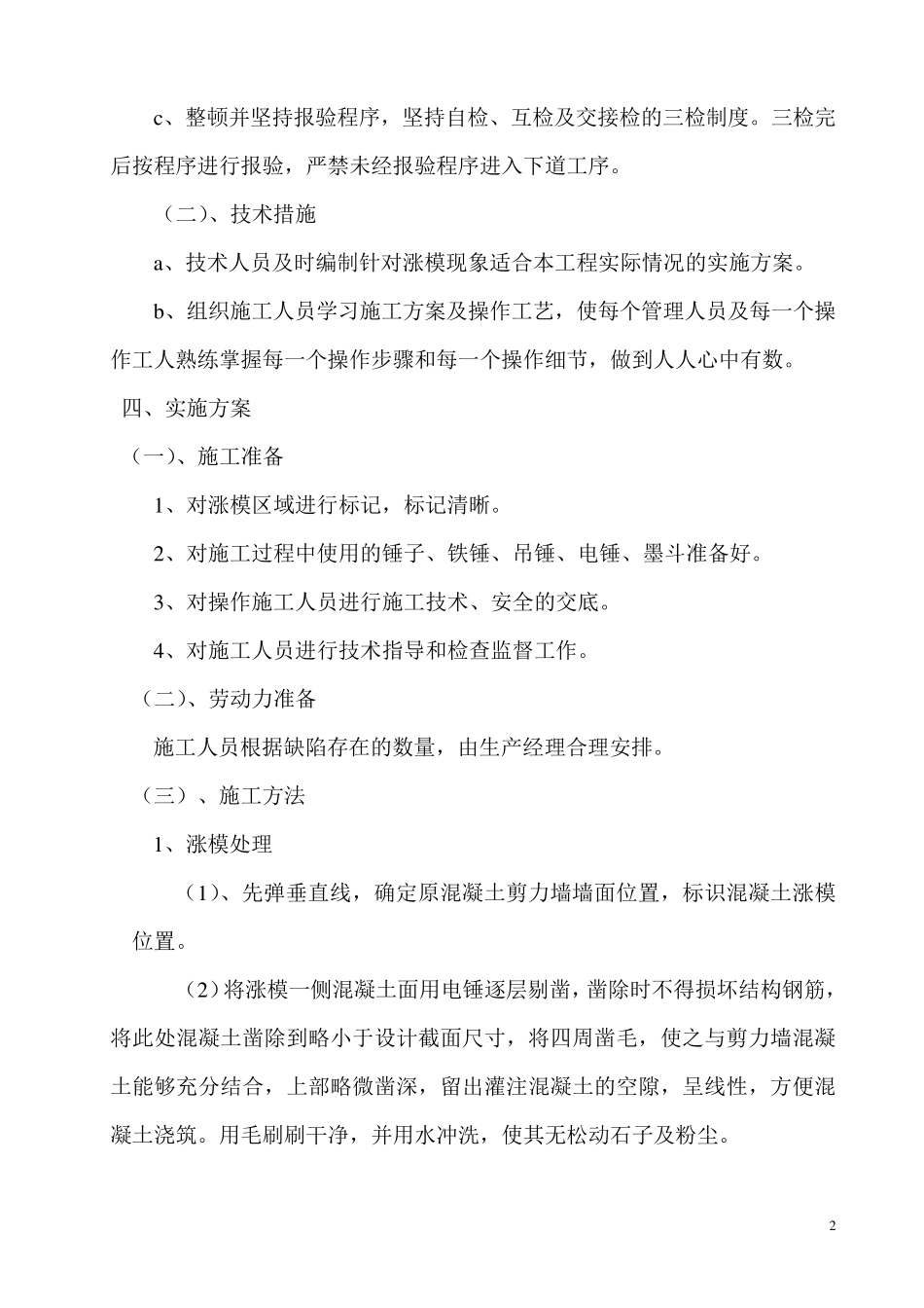 外墙面混凝土涨模处理方案_第3页