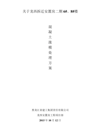 外墙面混凝土涨模处理方案