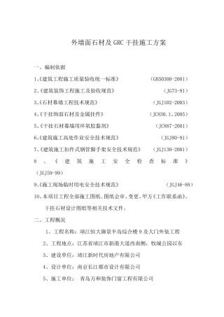 外墙面石材及GRC干挂施工方案