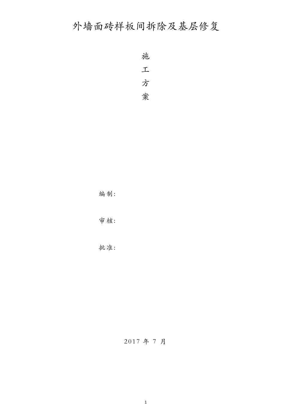 外墙面砖剔除施工方案_第1页