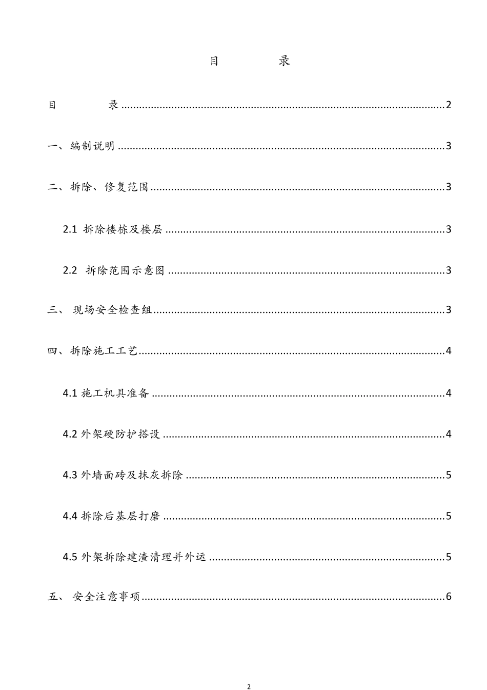 外墙面砖剔除施工方案_第2页