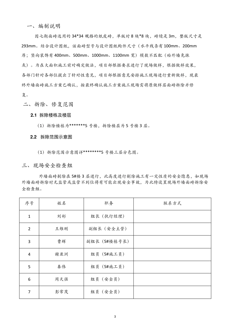 外墙面砖剔除施工方案_第3页