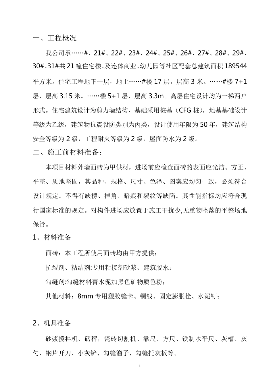 外墙面砖粘贴专项方案(铜丝干挂)_第3页
