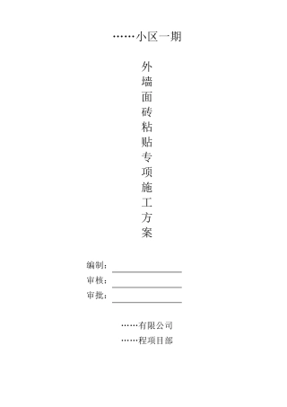 外墙面砖粘贴专项方案(铜丝干挂)