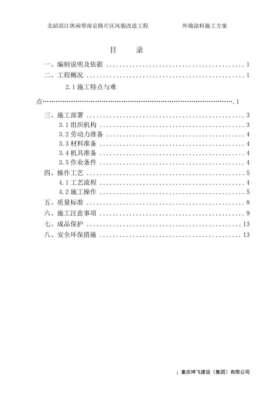 外墙面砖翻新涂料施工方案_第1页