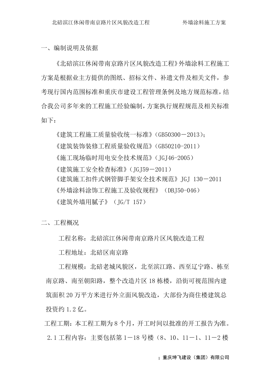 外墙面砖翻新涂料施工方案_第2页