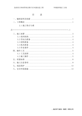 外墙面砖翻新涂料施工方案