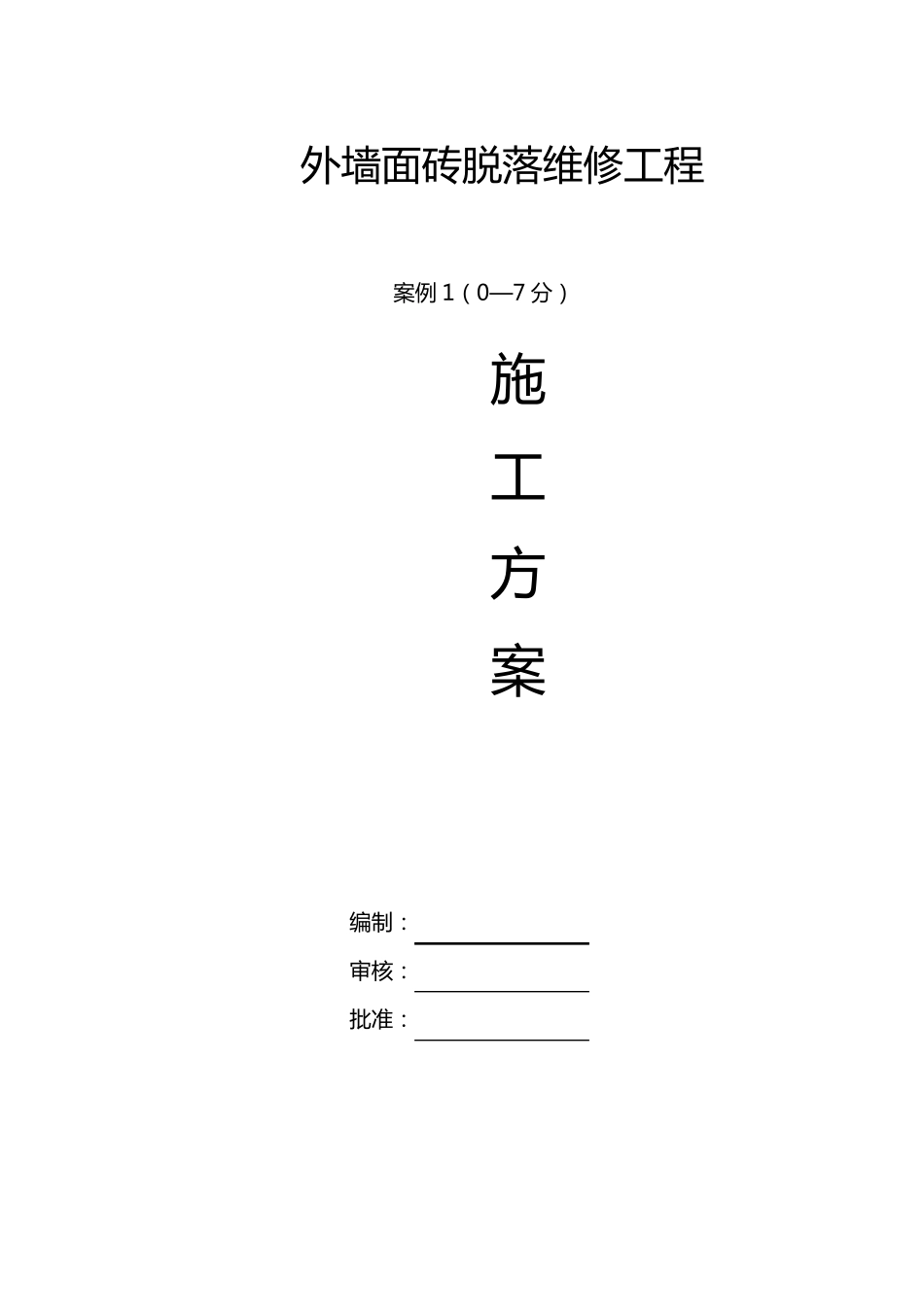 外墙面砖脱落维修施工方案_第1页