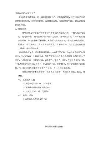 外墙面砖贴面施工工艺