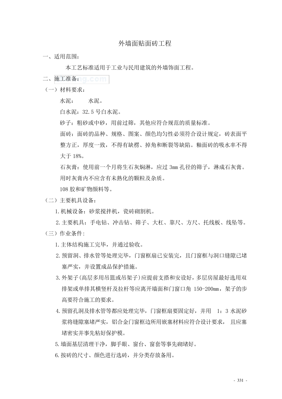 外墙面贴面砖工程施工工艺_secret_第1页