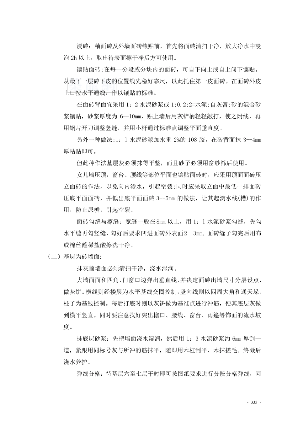 外墙面贴面砖工程施工工艺_secret_第3页