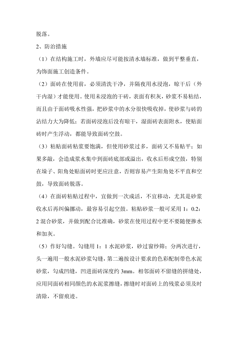 外墙饰面砖质量通病原因及防治_第2页