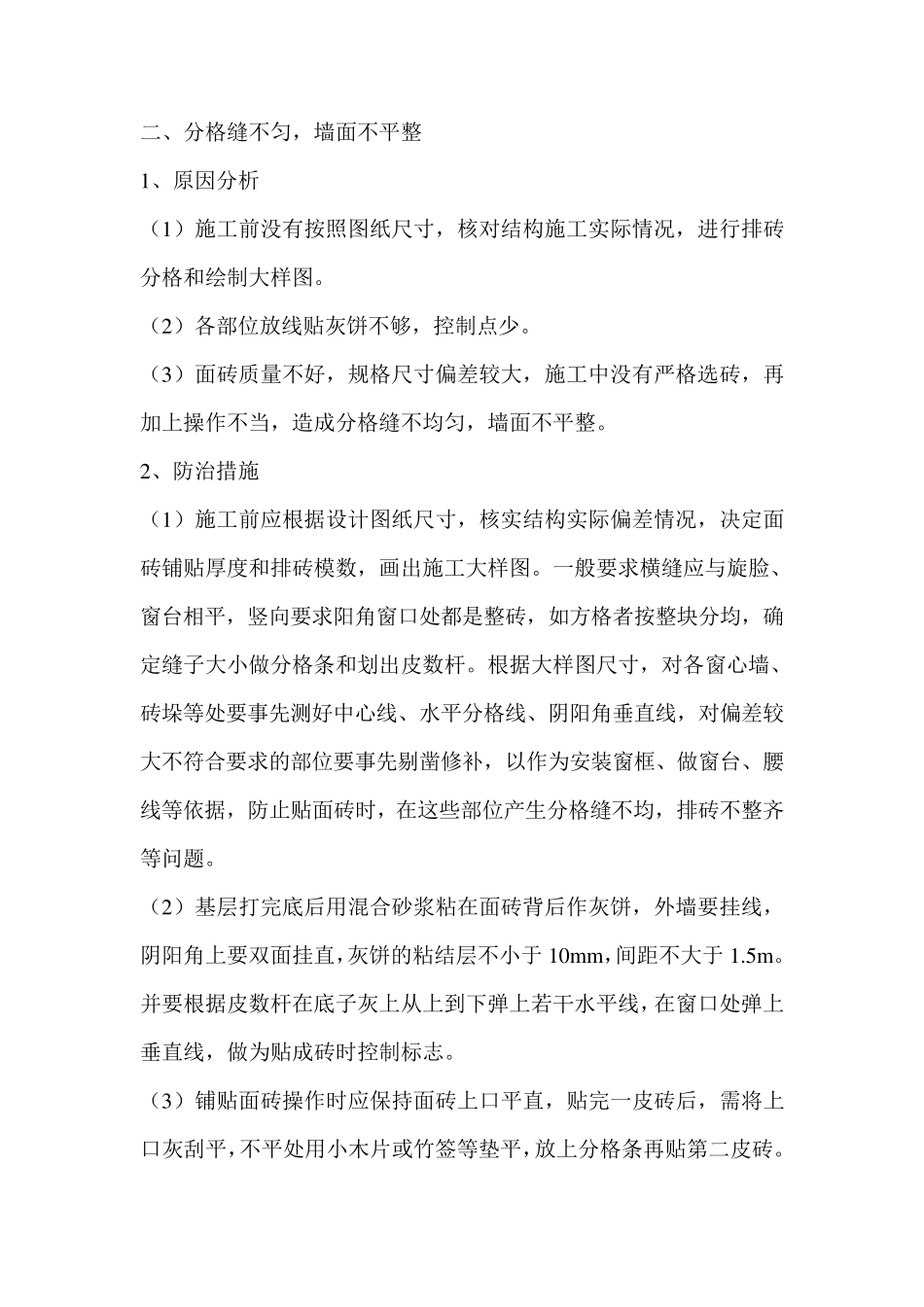 外墙饰面砖质量通病原因及防治_第3页