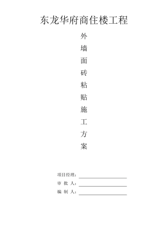 外墙马赛克施工方案