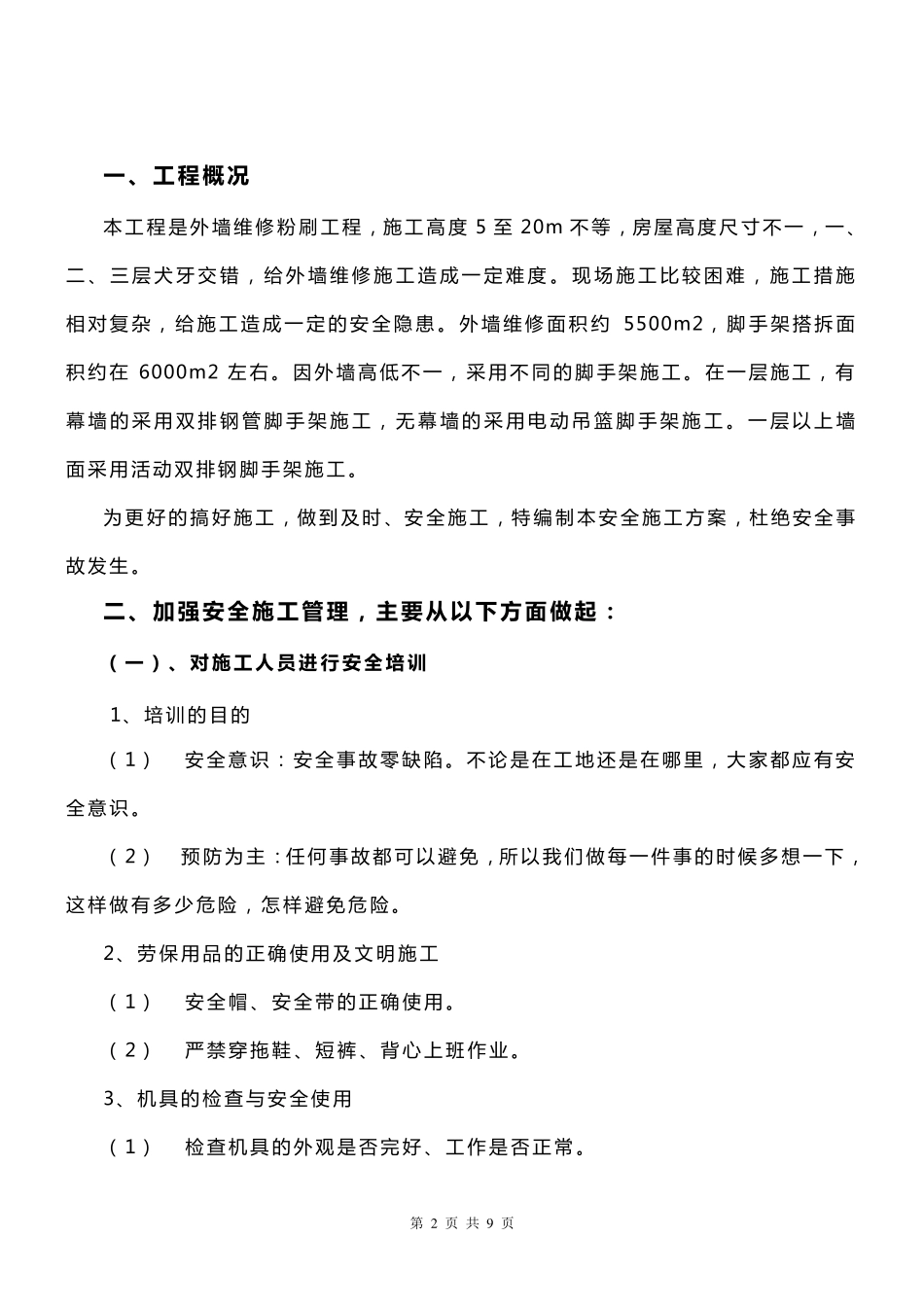 外墙高空作业安全专项施工方案_第2页