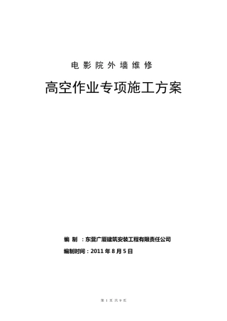 外墙高空作业安全专项施工方案