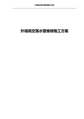 外墙高空落水管维修施工方案
