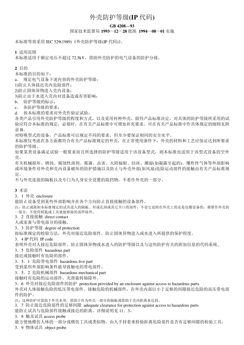 外壳防护等级(IP代码)_第1页