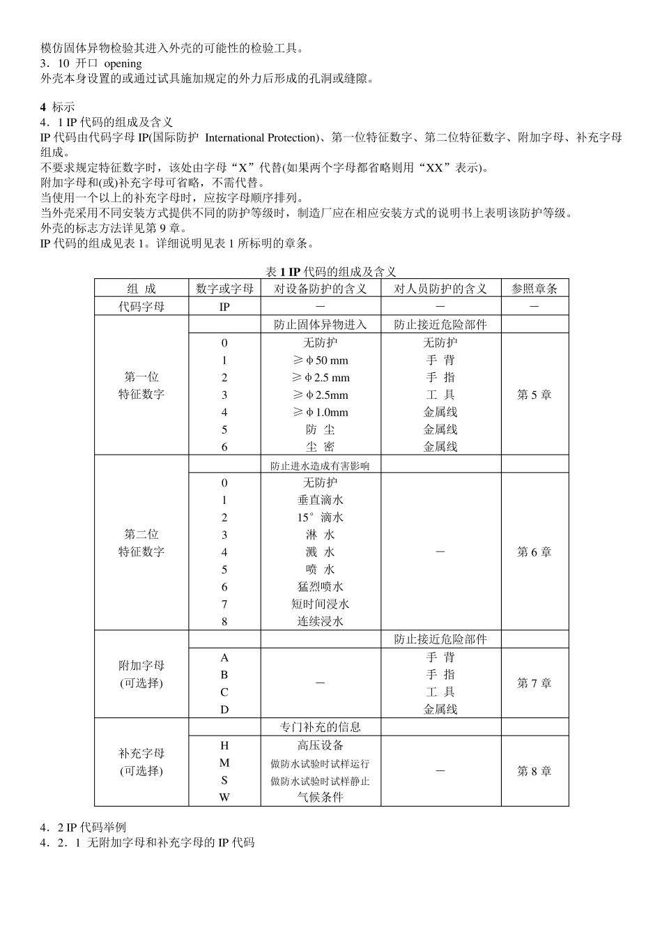 外壳防护等级(IP代码)_第2页