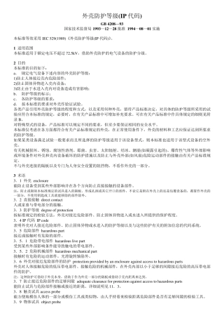 外壳防护等级(IP代码)