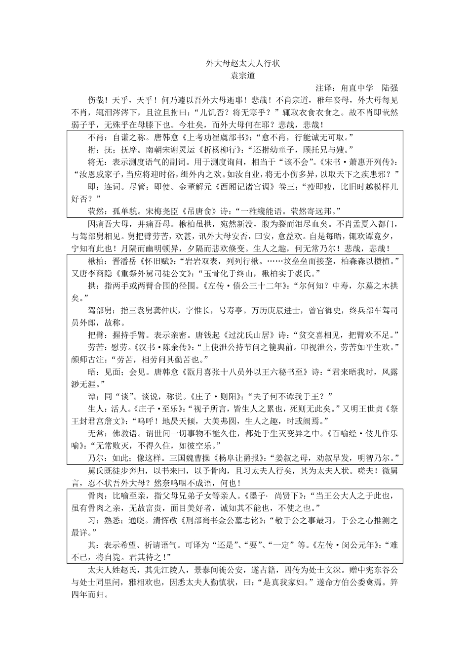 外大母赵太夫人行状注译_第1页