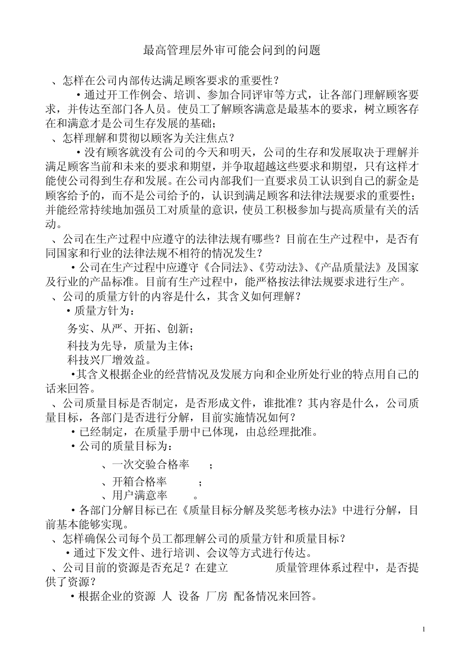 外审可能会问到的问题00_第1页