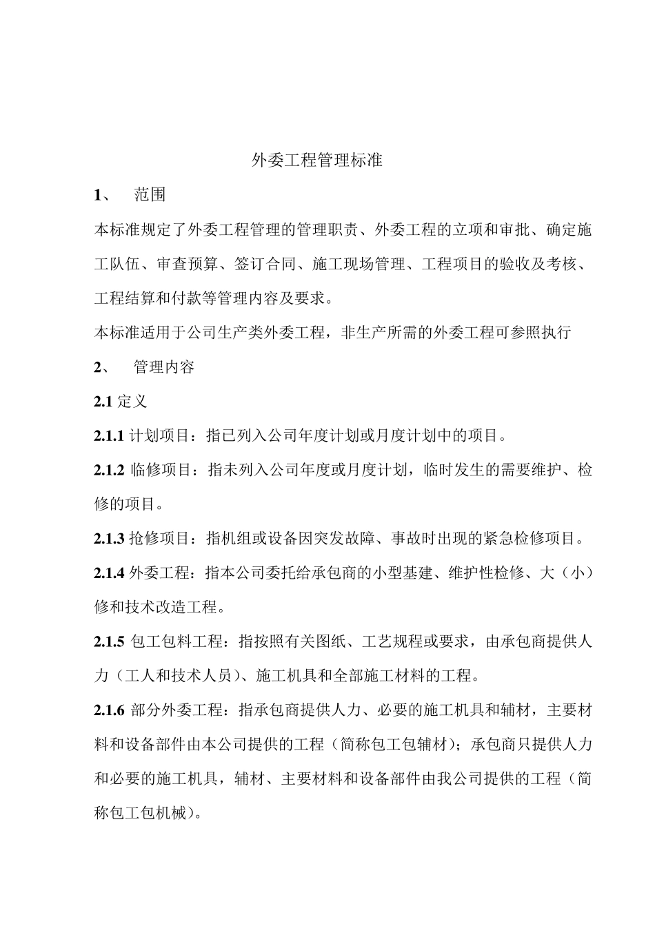 外委工程管理制度_第3页