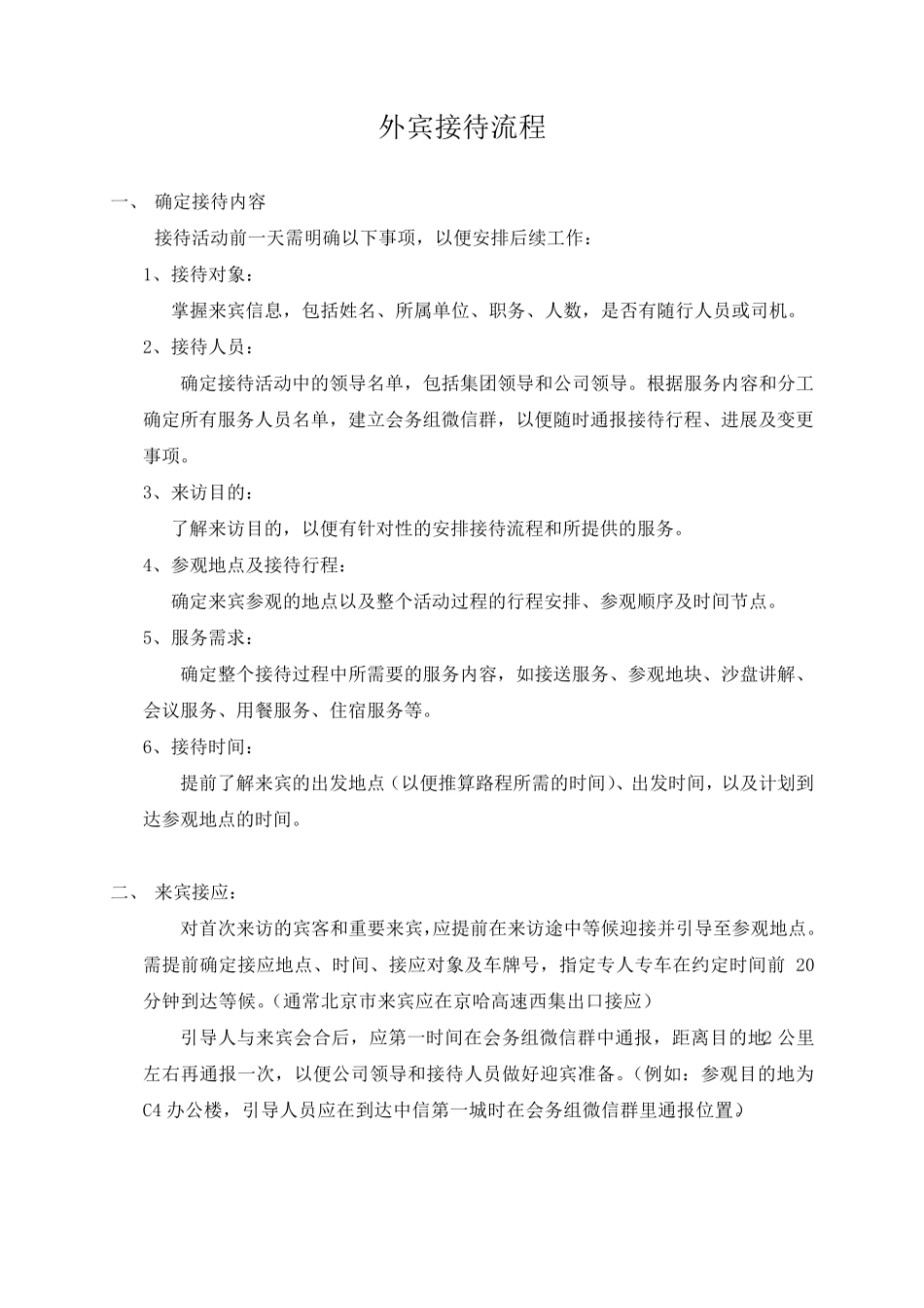 外宾接待流程_第1页
