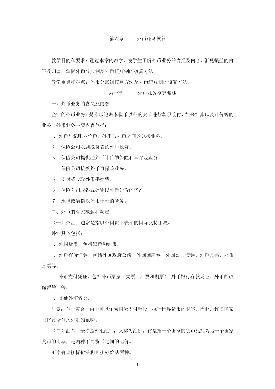 外币业务核算_第1页