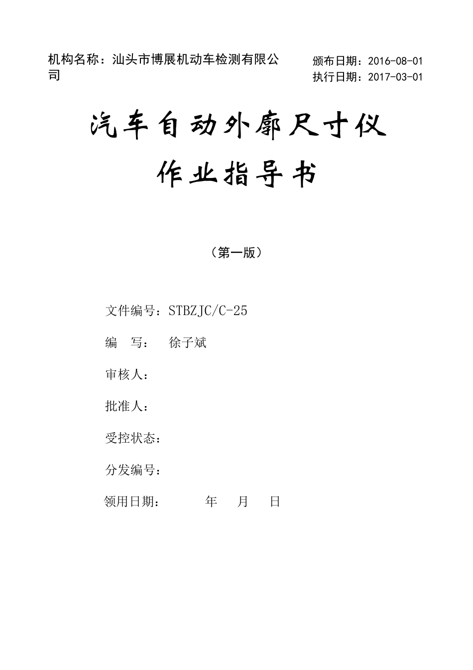 外廓尺寸检测系统作业指导书_第1页