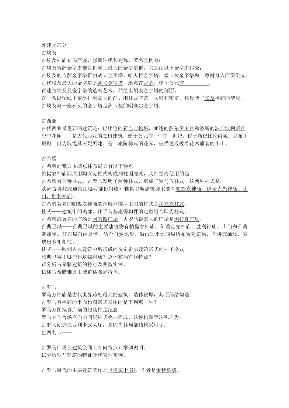 外建史部分试题库_第1页