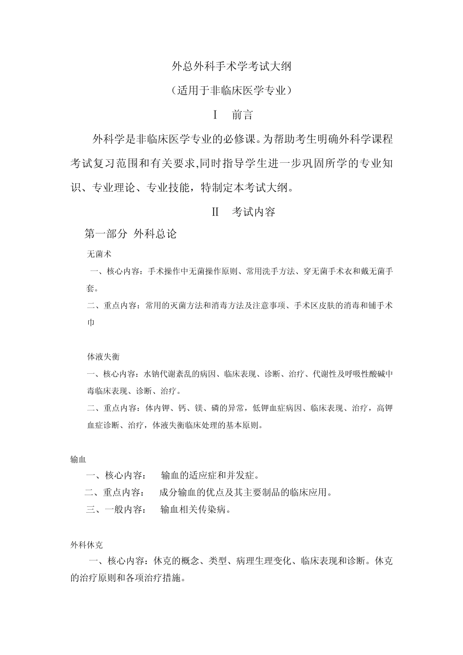 外总外科手术学考试大纲_第1页