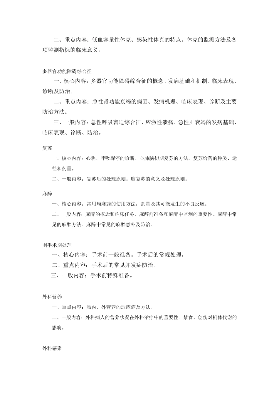 外总外科手术学考试大纲_第2页