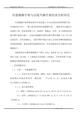 外悬挑脚手架与自提升脚手架经济分析对比