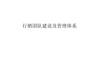外拓团队建设及管理体系