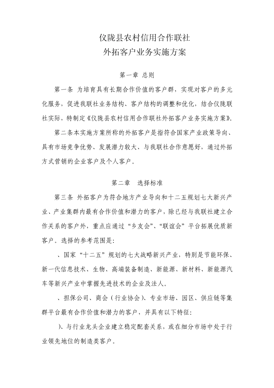 外拓客户业务合作实施方案_第1页