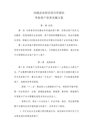 外拓客户业务合作实施方案