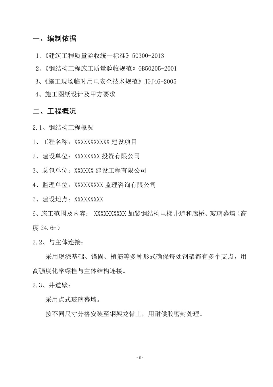 外挂电梯钢结构专项方案_第3页