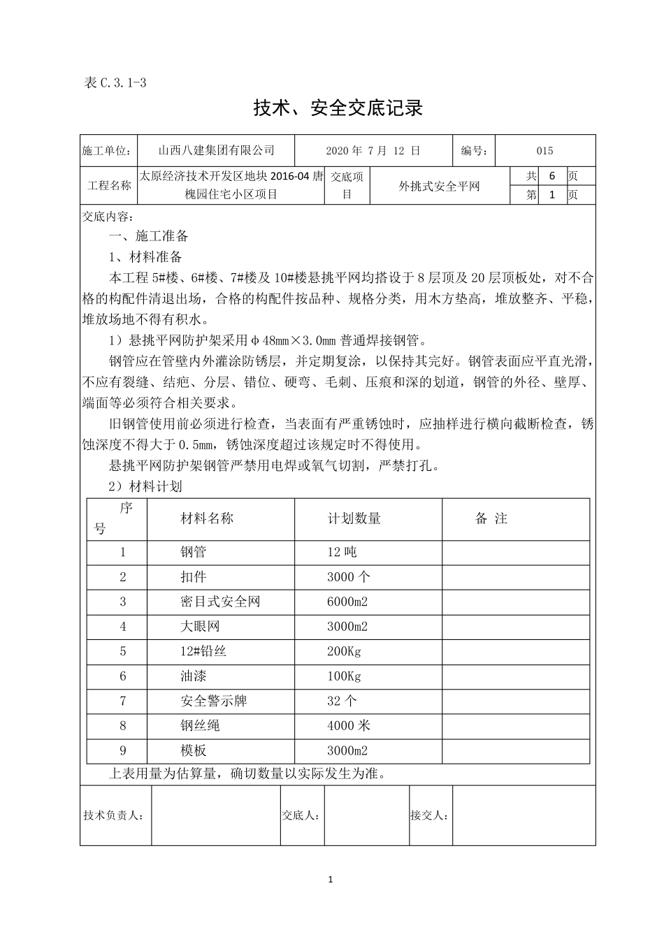 外挑式安全平网技术交底_第1页