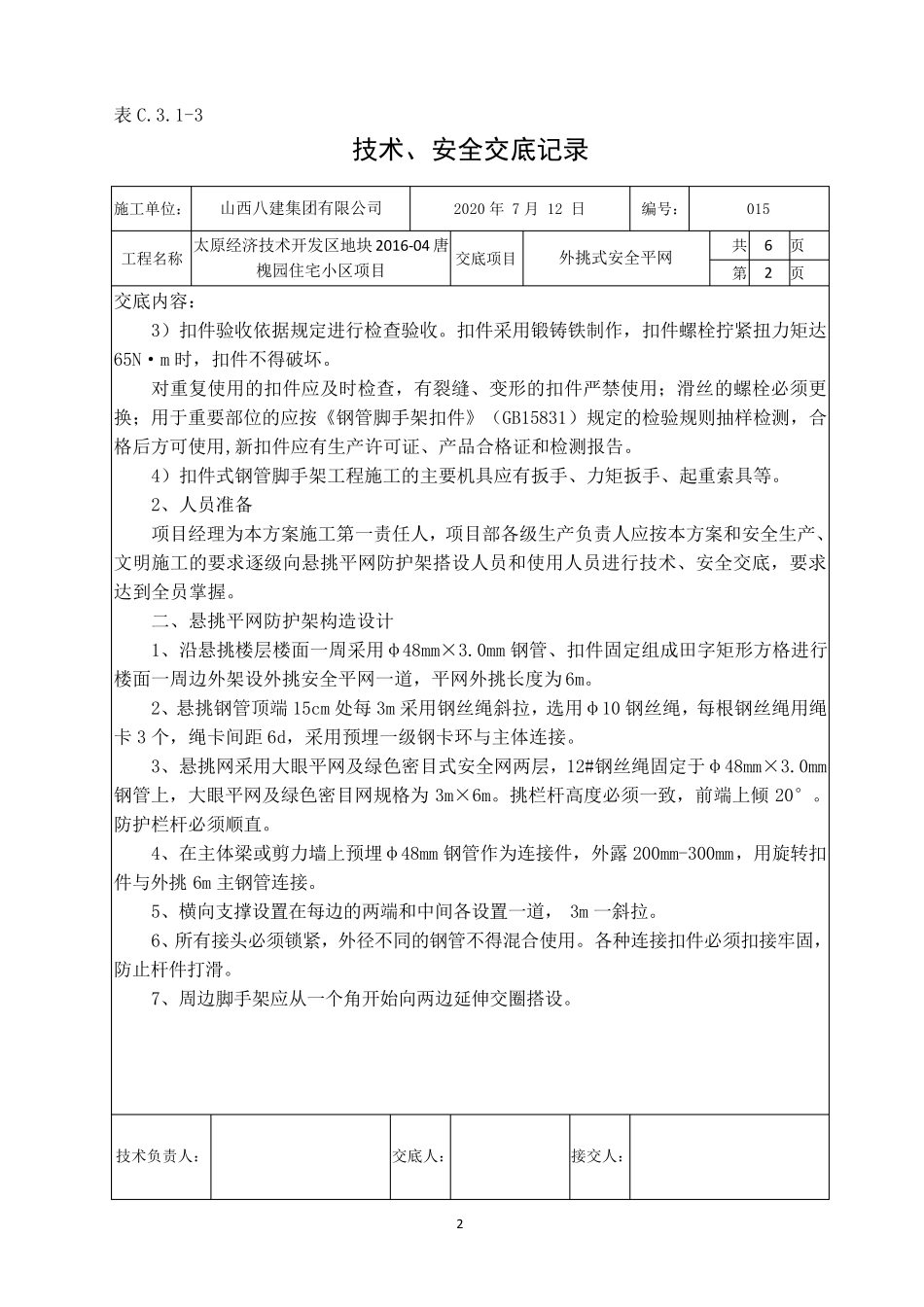 外挑式安全平网技术交底_第2页
