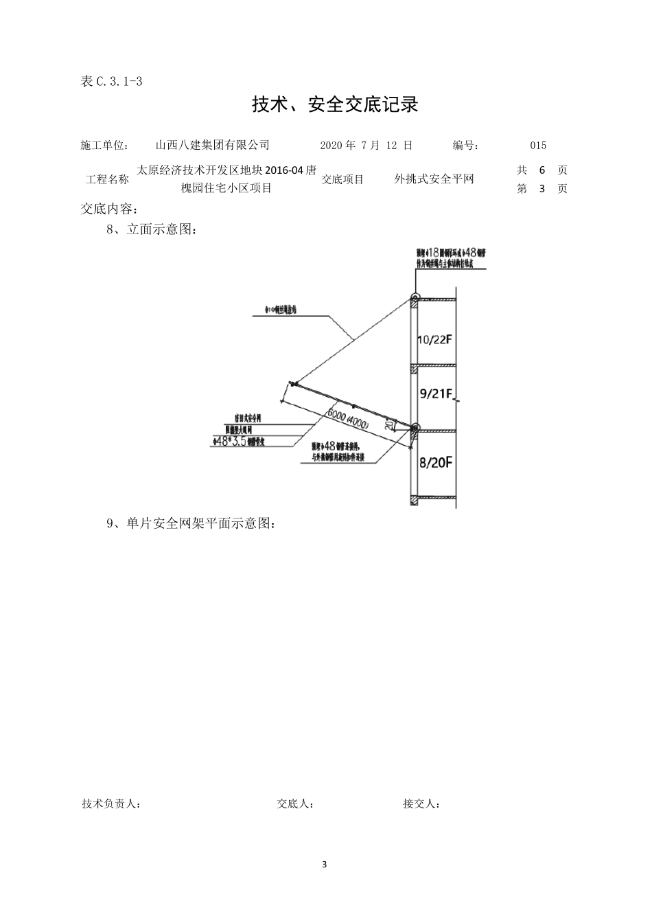 外挑式安全平网技术交底_第3页