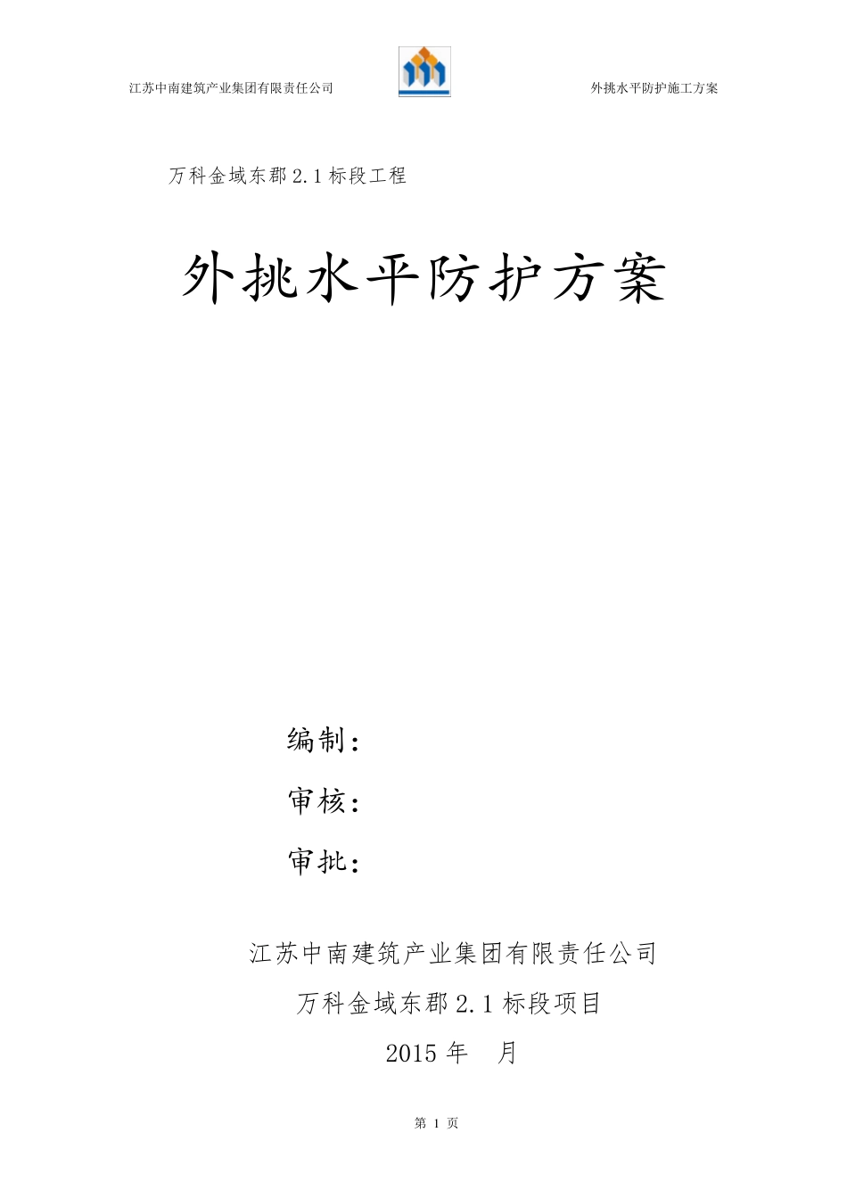 外挑水平防护方案_第1页