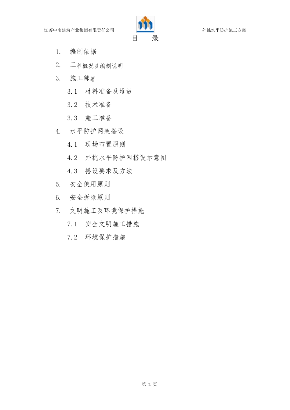 外挑水平防护方案_第2页