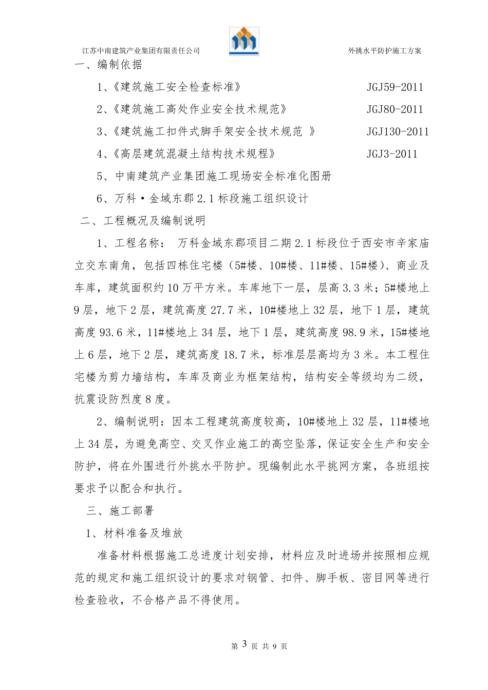 外挑水平防护方案_第3页
