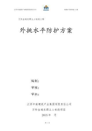 外挑水平防护方案