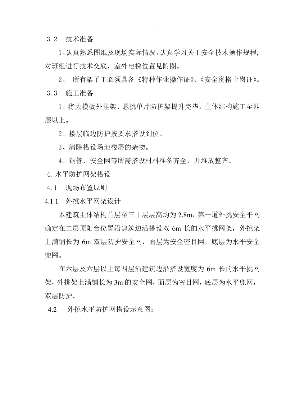 外挑水平防护网方案_第3页