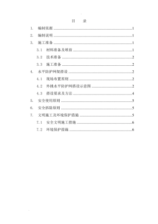 外挑水平防护网方案
